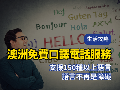 澳洲免費口譯電話服務｜131 450 支援150種以上語言，語言不再是障礙